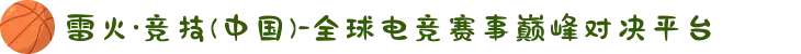 雷火·竞技(中国)-全球电竞赛事巅峰对决平台